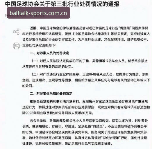 足坛禁足名单解读指南：在谈球吧体育娱乐平台洞悉中国足球治理新动向