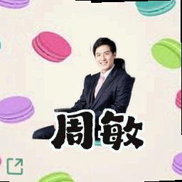 周敏