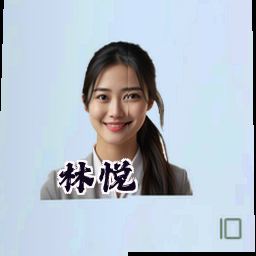 林悦